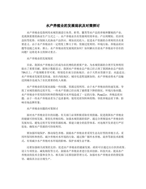 水产养殖业的发展现状及对策探讨