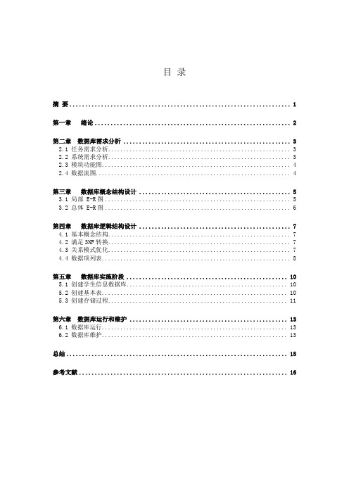 数据库课程设计 学生信息管理系统