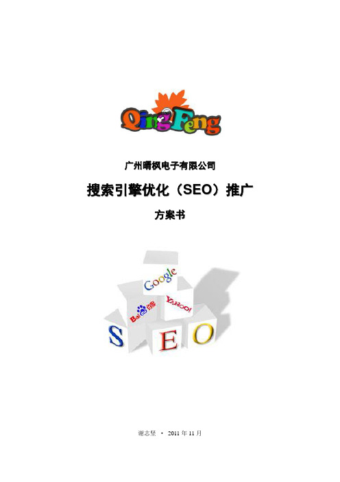 搜索引擎优化(SEO)推广方案书