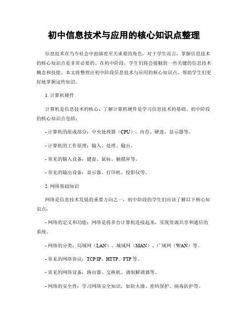 初中信息技术与应用的核心知识点整理