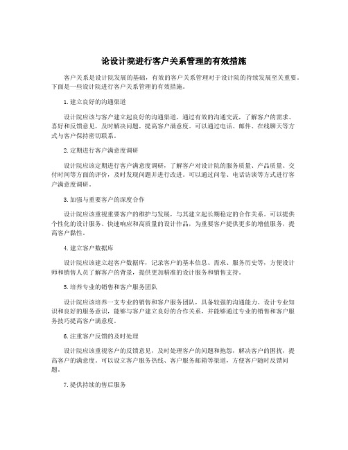 论设计院进行客户关系管理的有效措施