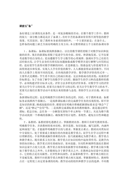 课前五备__备课标备教材备学生备练习备教法