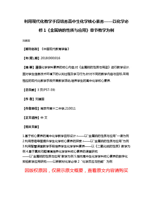 利用现代化教学手段培养高中生化学核心素养——以化学必修1《金属钠的性质与应用》章节教学为例