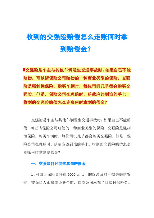 收到的交强险赔偿怎么走账何时拿到赔偿金？