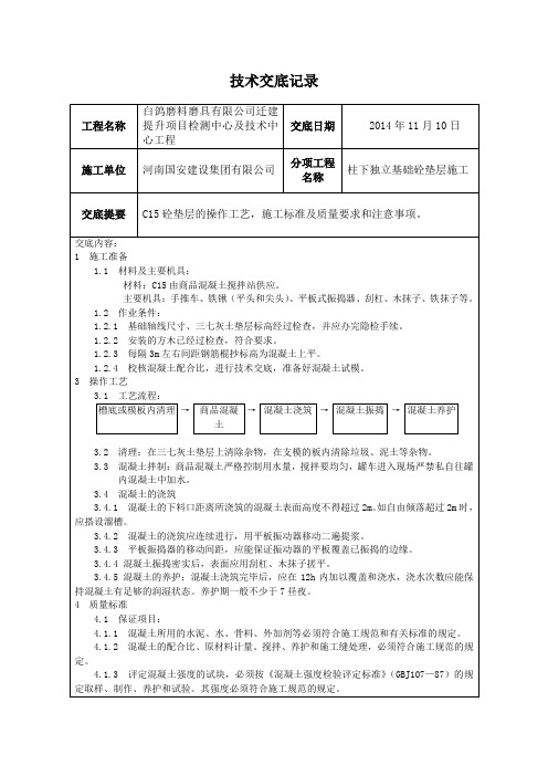 柱下独立基础砼垫层施工