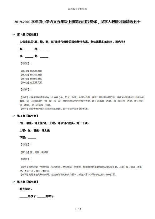 2019-2020学年度小学语文五年级上册第五组我爱你,汉字人教版习题精选五十