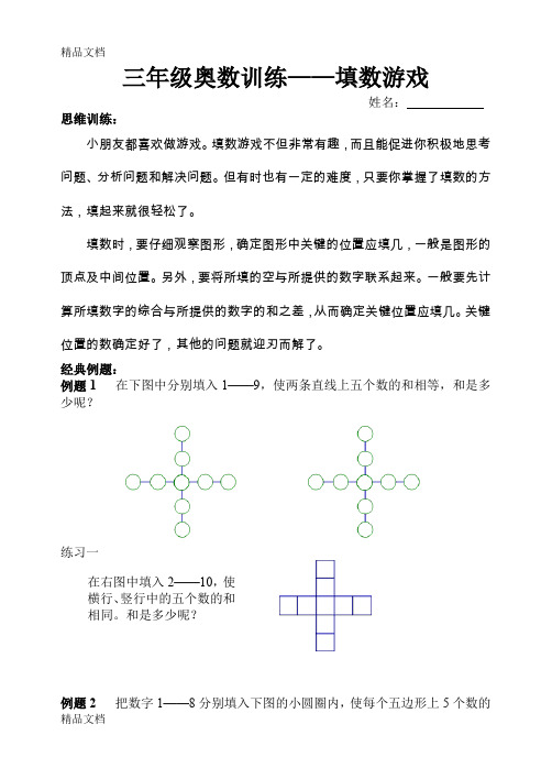 最新三年级奥数—填数游戏