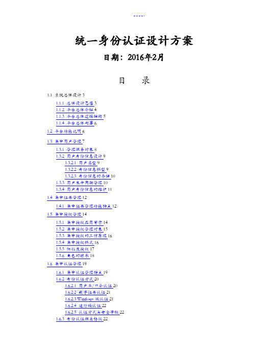 统一身份认证设计方案和对策(最终版)