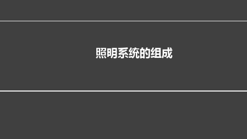 建筑电气照明计量与计价讲解