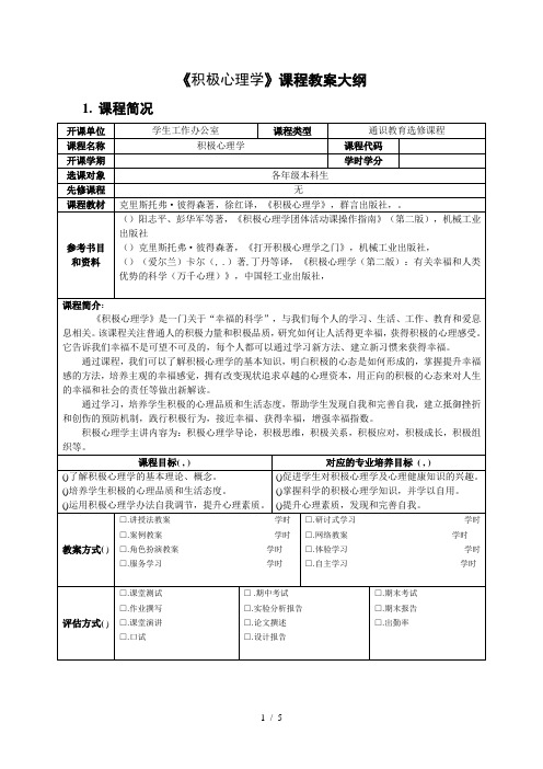 《积极心理学》课程教学大纲