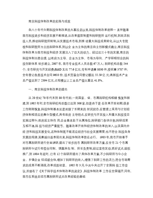 南京科技体制改革的实践与成效解读