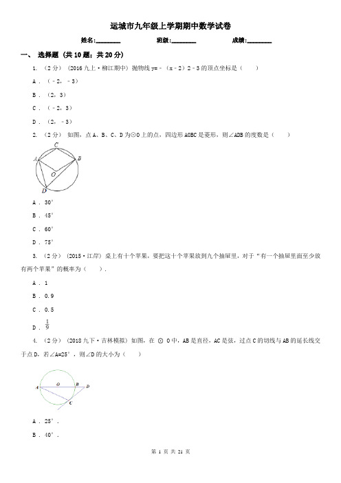 运城市九年级上学期期中数学试卷