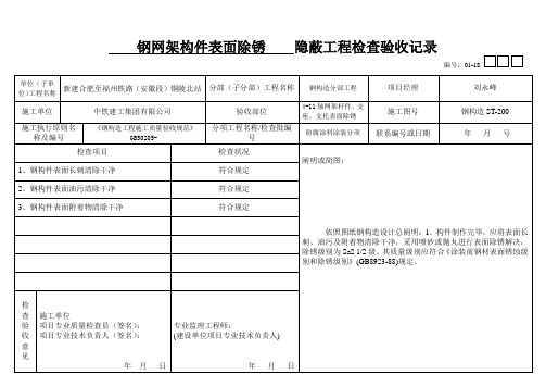 防腐涂料涂装隐蔽工程检查验收记录样本