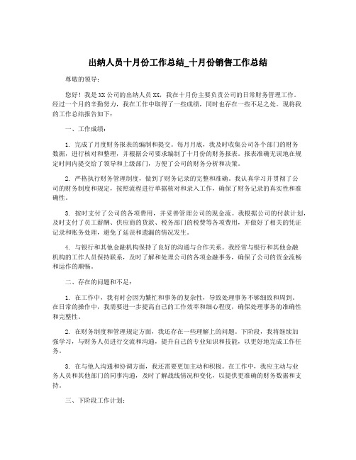 出纳人员十月份工作总结_十月份销售工作总结