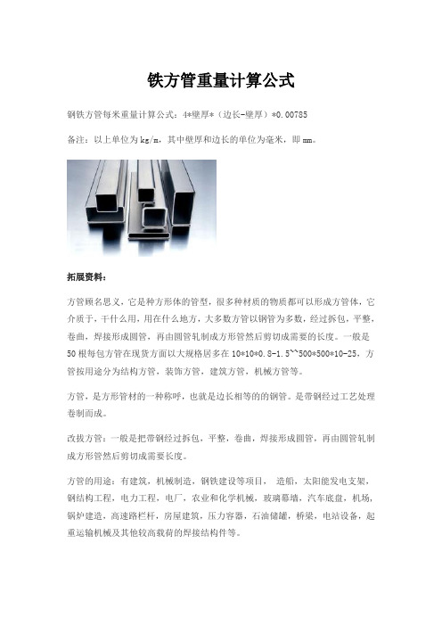 铁方管重量计算公式