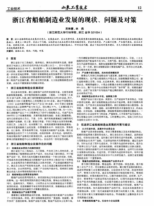 浙江省船舶制造业发展的现状、问题及对策