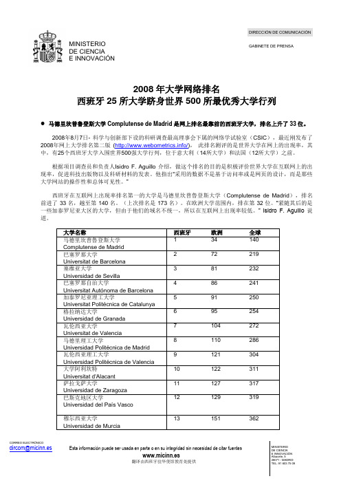 2008年大学网络排名西班牙25所大学跻身世界500所最优秀大学行列