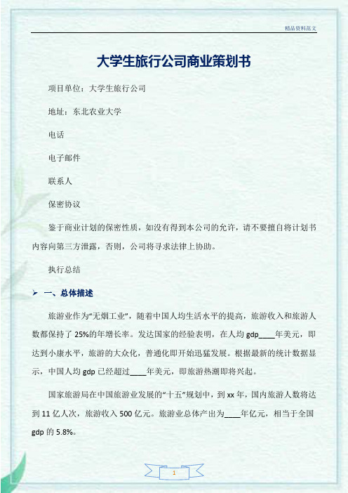 (策划书范文)大学生旅行公司商业策划书
