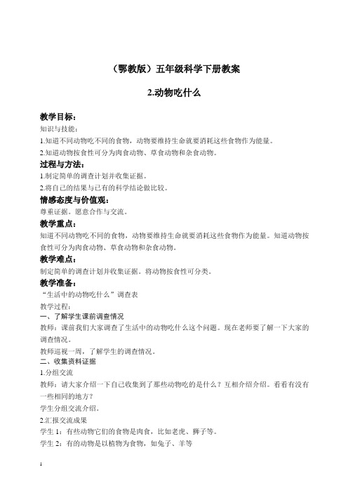 鄂教版小学科学五年级下册《2.动物吃什么》 教案(2)【精编】