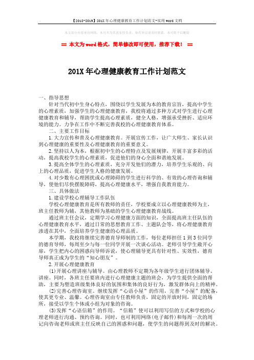 【2018-2019】201X年心理健康教育工作计划范文-实用word文档 (2页)