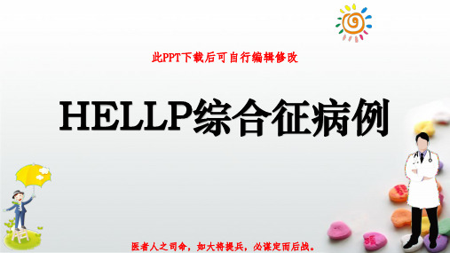 HELLP妊娠期高血压并发综合征病例PPT