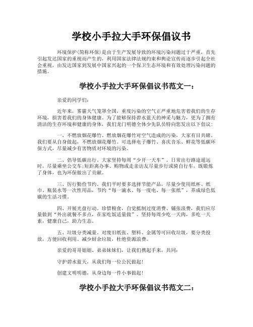 学校小手拉大手环保倡议书