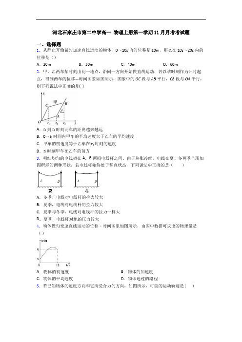 河北石家庄市第二中学高一 物理上册第一学期11月月考考试题