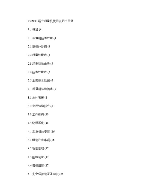 TC6013塔式起重机使用说明书.