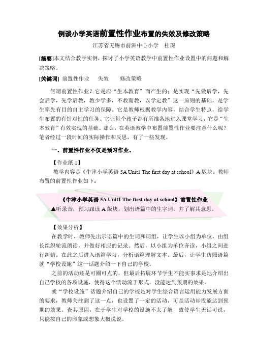 例谈小学英语前置性作业布置的失效及修改策略