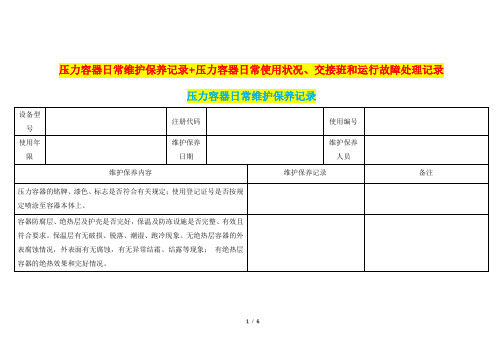 压力容器日常维护保养记录+压力容器日常使用状况、交接班和运行故障处理记录