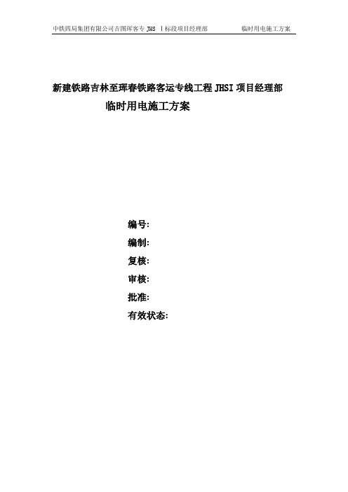 新建铁路吉林至珲春铁路客运专线工程JHSI项目临时用电施工方案