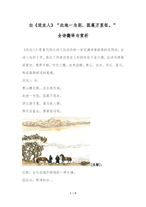 李白《送友人》“此地一为别-孤蓬万里征。”全诗翻译及赏析