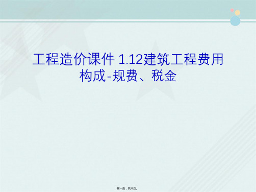 工程造价课件 1.12建筑工程费用构成-规费、税金