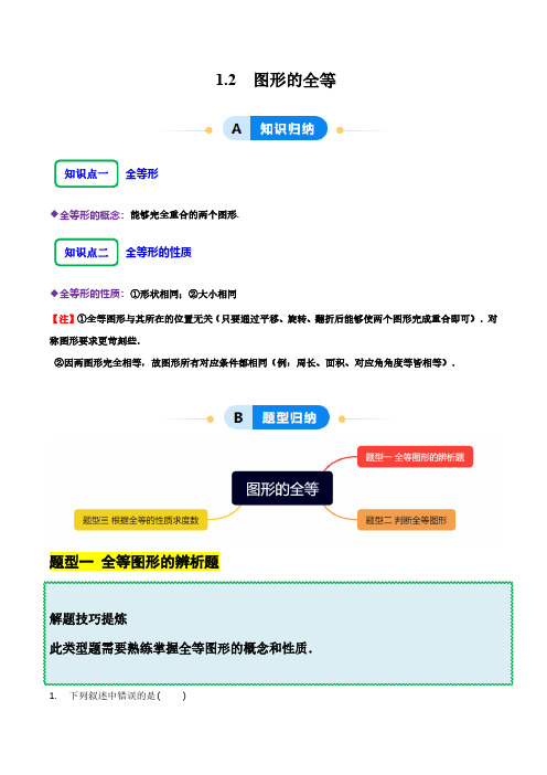 1.2 图形的全等(学生版) 2024-2025学年七年级数学上册同步课堂(鲁教版五四制)