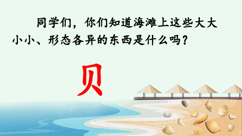 识字3 “贝”的故事(部编版语文二年级下册第三单元精品课件PPT)