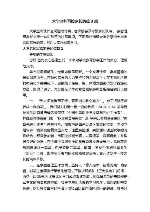 大学老师写给家长的信3篇