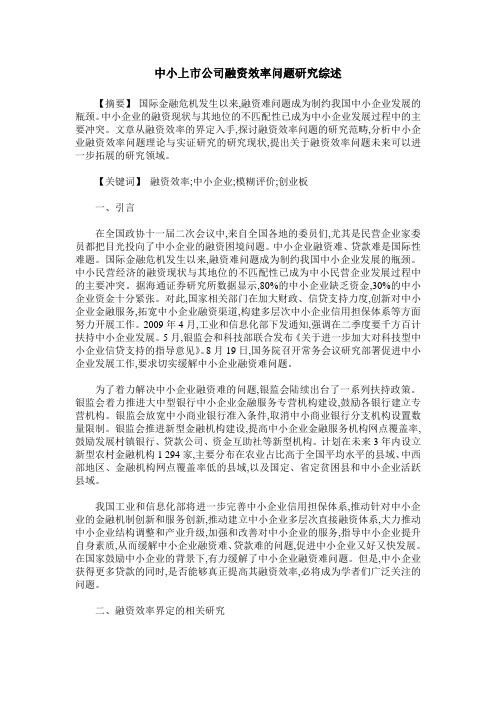 中小上市公司融资效率问题研究综述