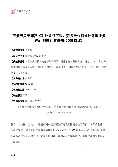 商务部关于印发《对外承包工程、劳务合作和设计咨询业务统计制度