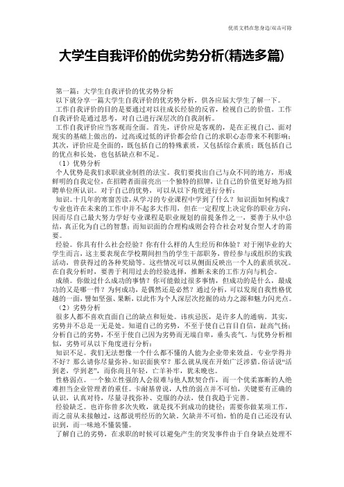 大学生自我评价的优劣势分析(精选多篇)