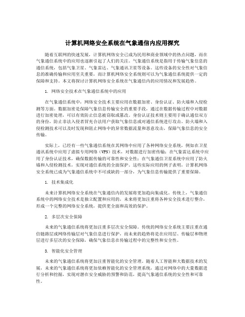 计算机网络安全系统在气象通信内应用探究