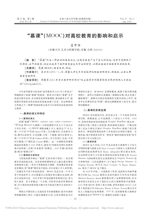 慕课MOO_对高校教育的影响和启示吕中华