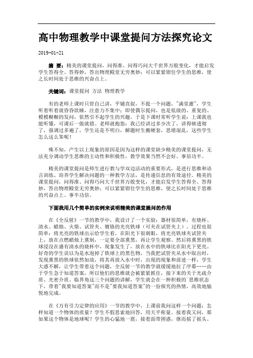 高中物理教学中课堂提问方法探究论文.