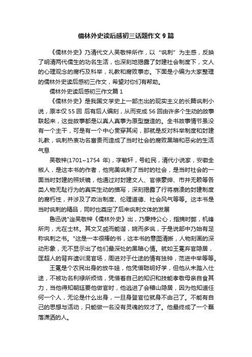 儒林外史读后感初三话题作文9篇