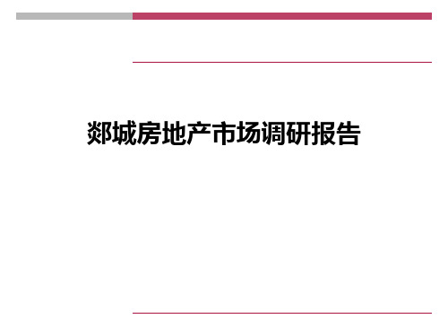 郯城房地产市场调研报告