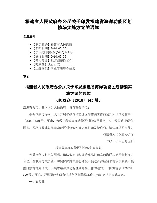 福建省人民政府办公厅关于印发福建省海洋功能区划修编实施方案的通知