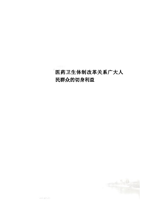 医药卫生体制改革关系广大人民群众的切身利益