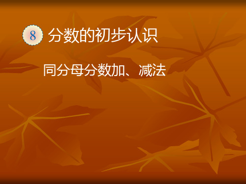 人教版三年级数学上册《同分母分数加、减法》优质课课件