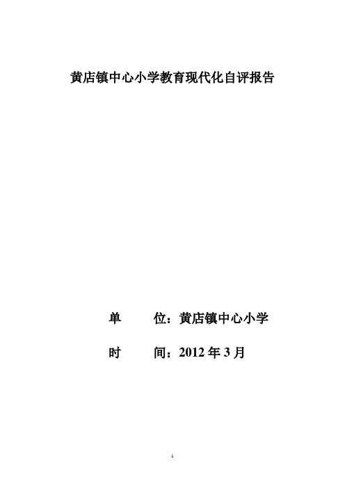 黄店镇中心小学教育现代化自评报告书