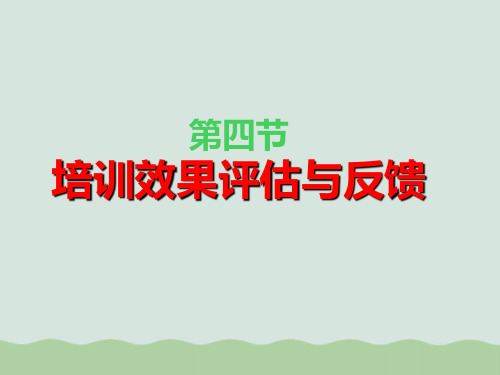 培训效果评估概述_(ppt_34页)