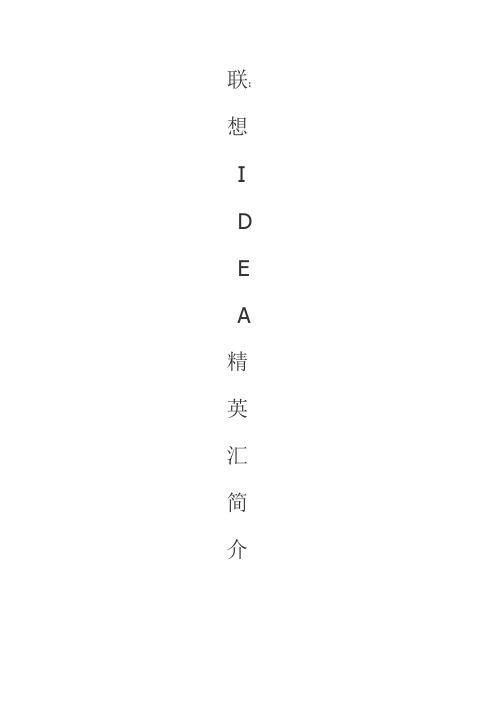 关于联想idea精英汇的介绍